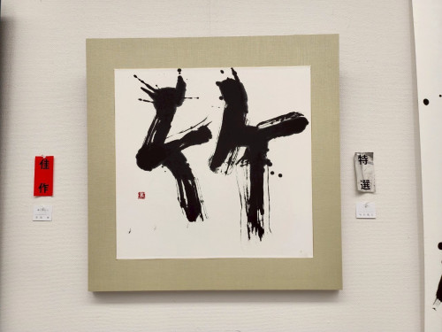 09_特選_竹_竹田篤司.jpg
