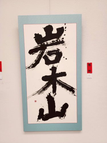 12_佳作_岩木山_鎌田隆雄.jpg