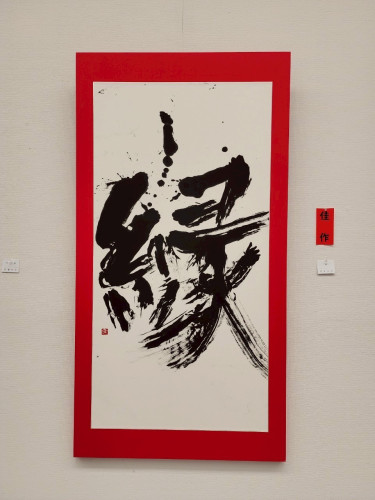 14_佳作_縁_倉知克好.jpg
