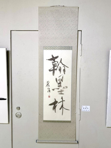 翰墨林 / 竹内蒼泉