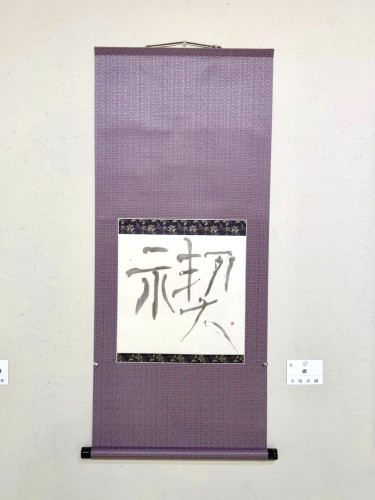 禊 / 小坂青湖