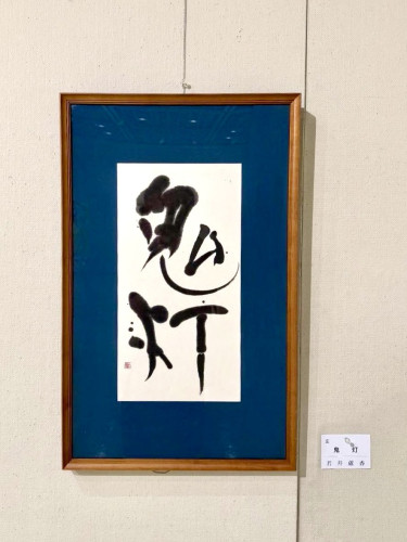 鬼灯 / 若井蘆香