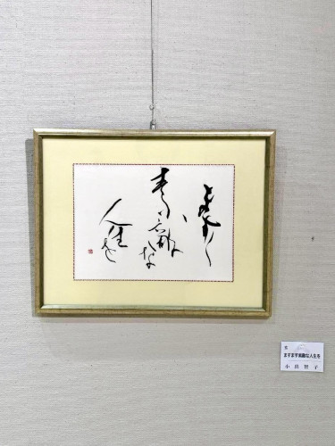 ますます素敵な人生を / 小出智子