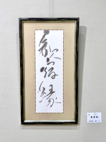 歓宿縁 / 長谷川裕子