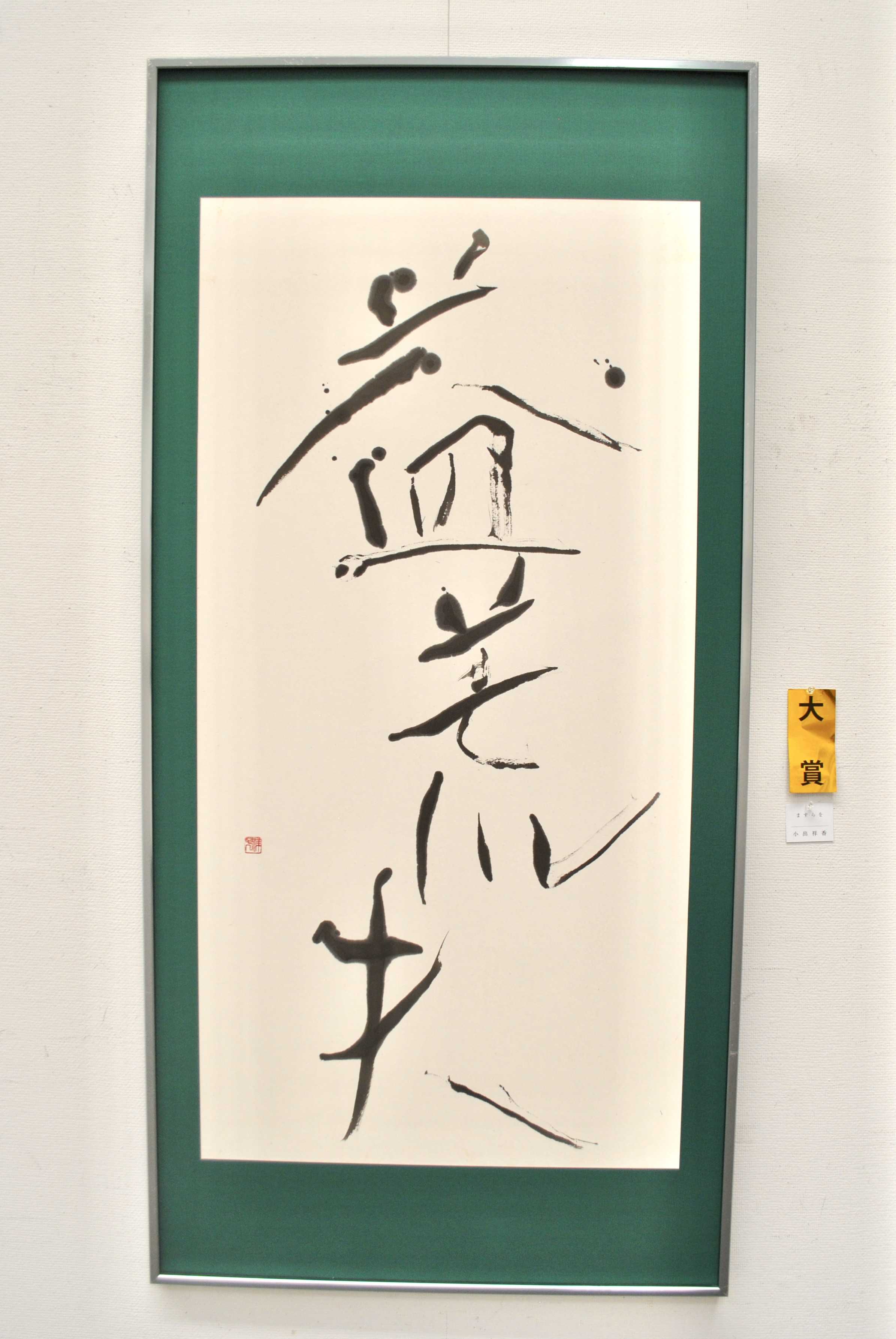 第53回公募 玄玄展 受賞作品