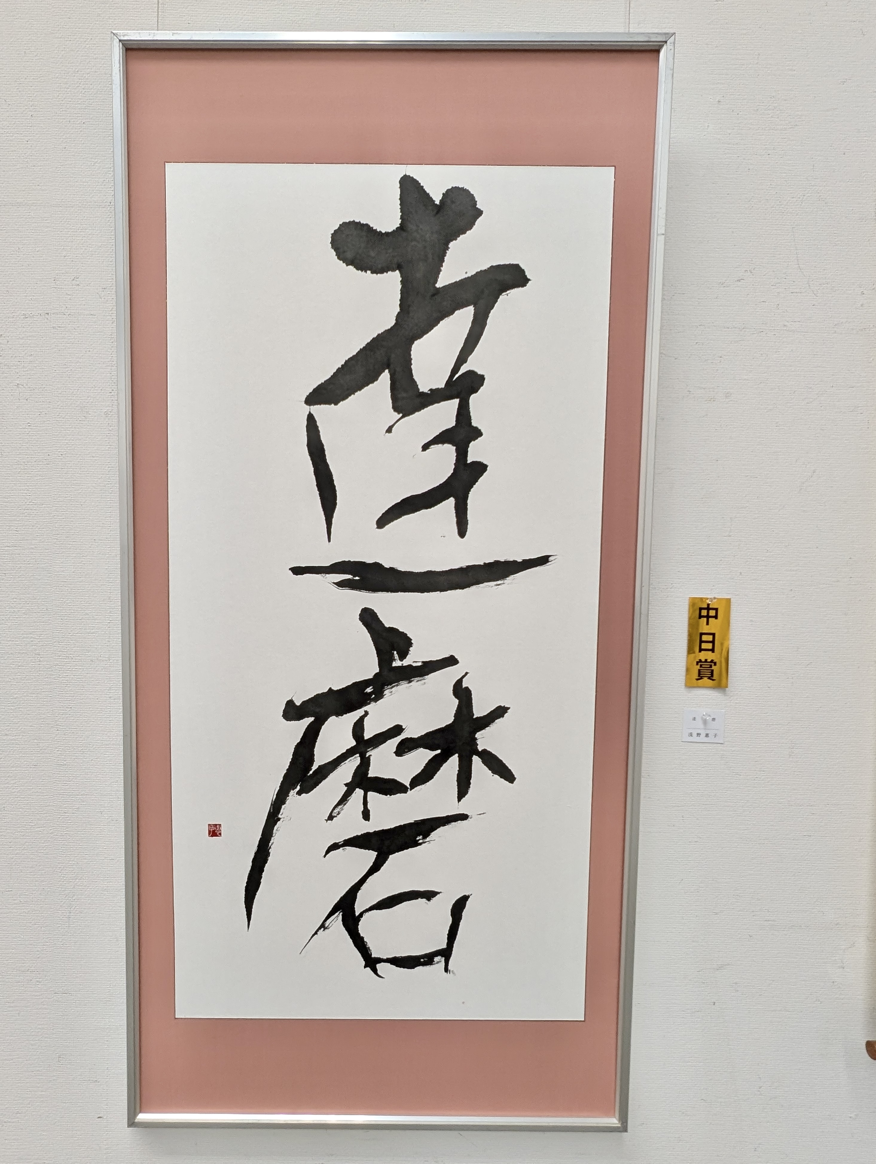 第53回公募 玄玄展 受賞作品