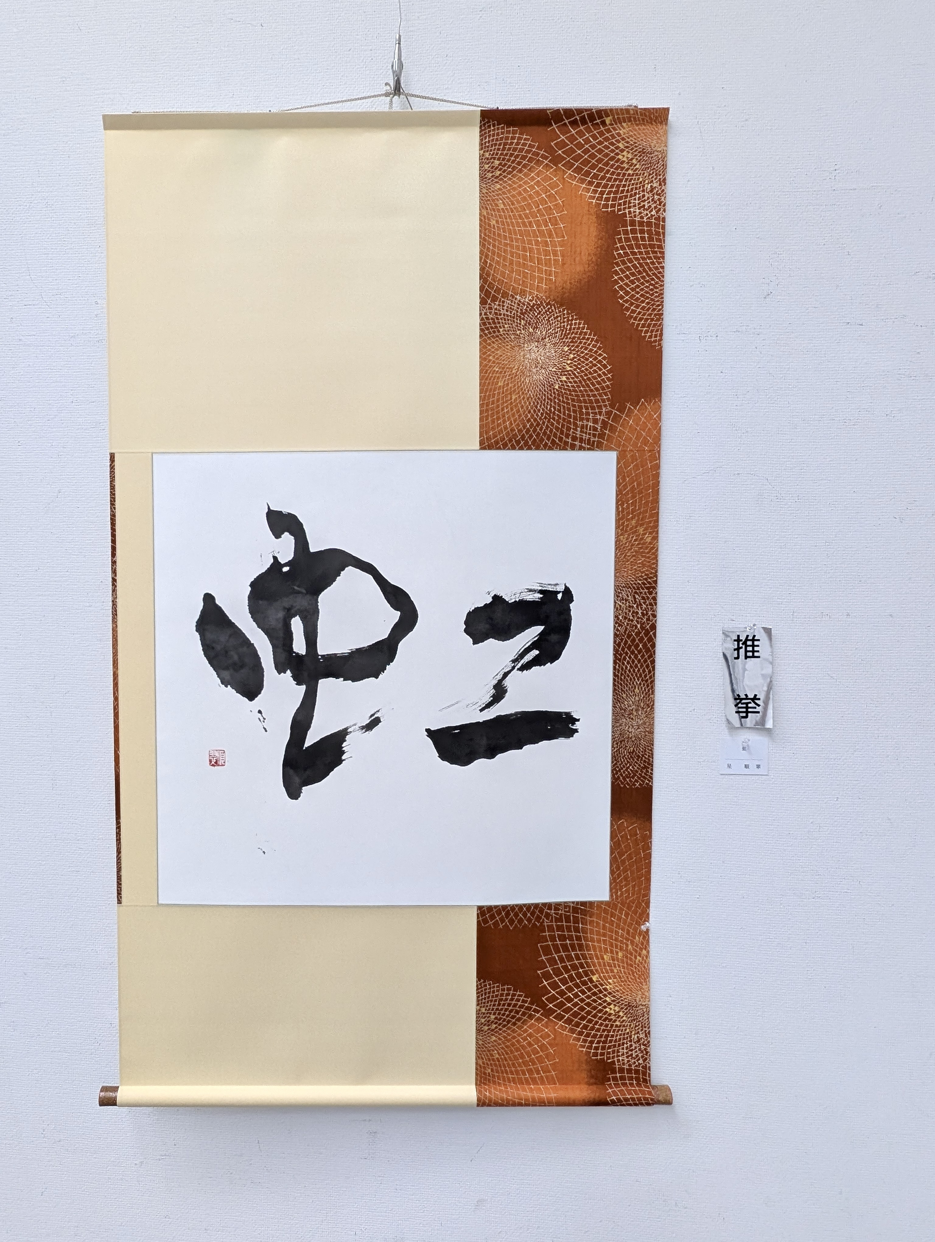 第53回公募 玄玄展 受賞作品