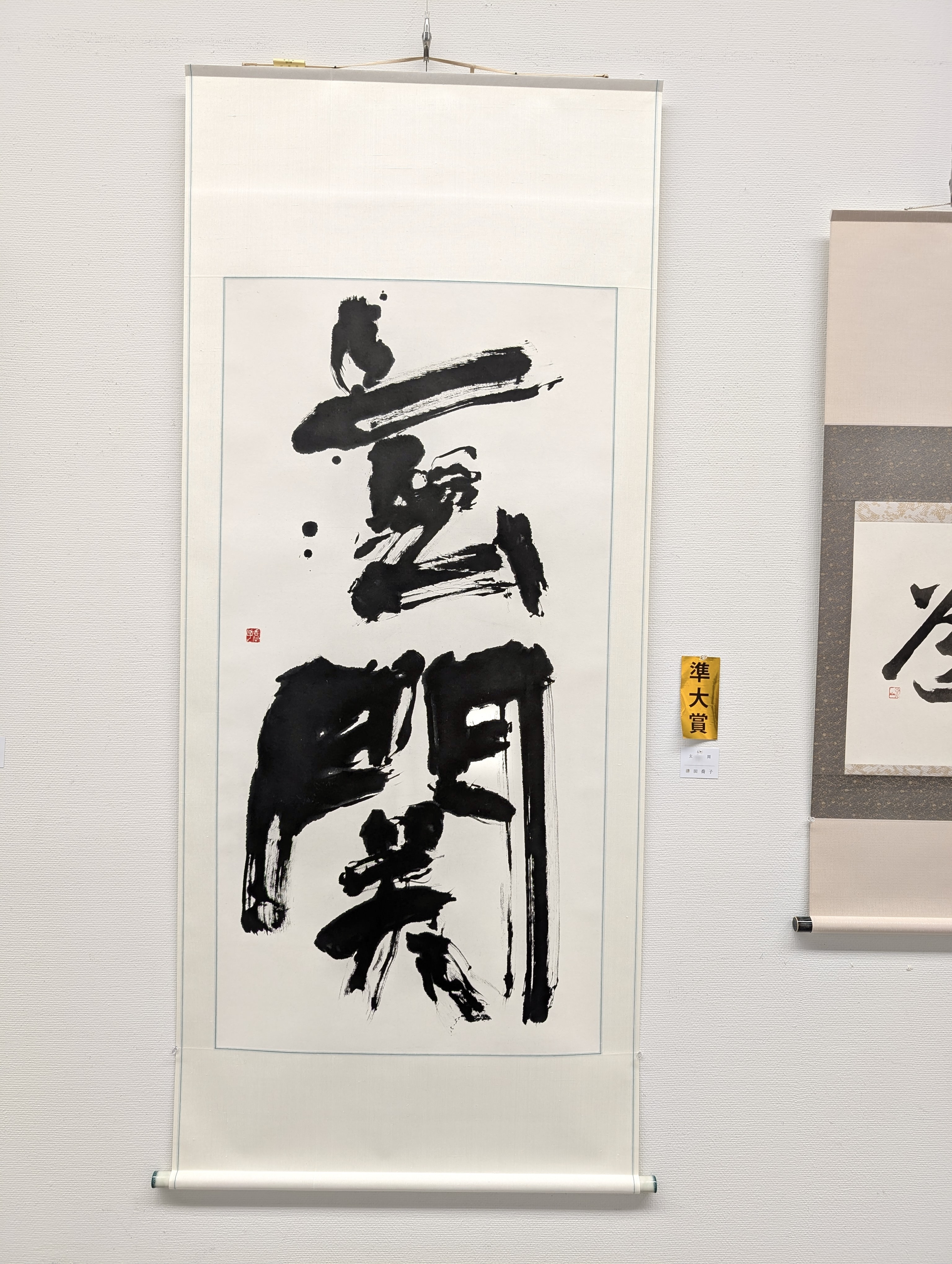 第53回公募 玄玄展 受賞作品