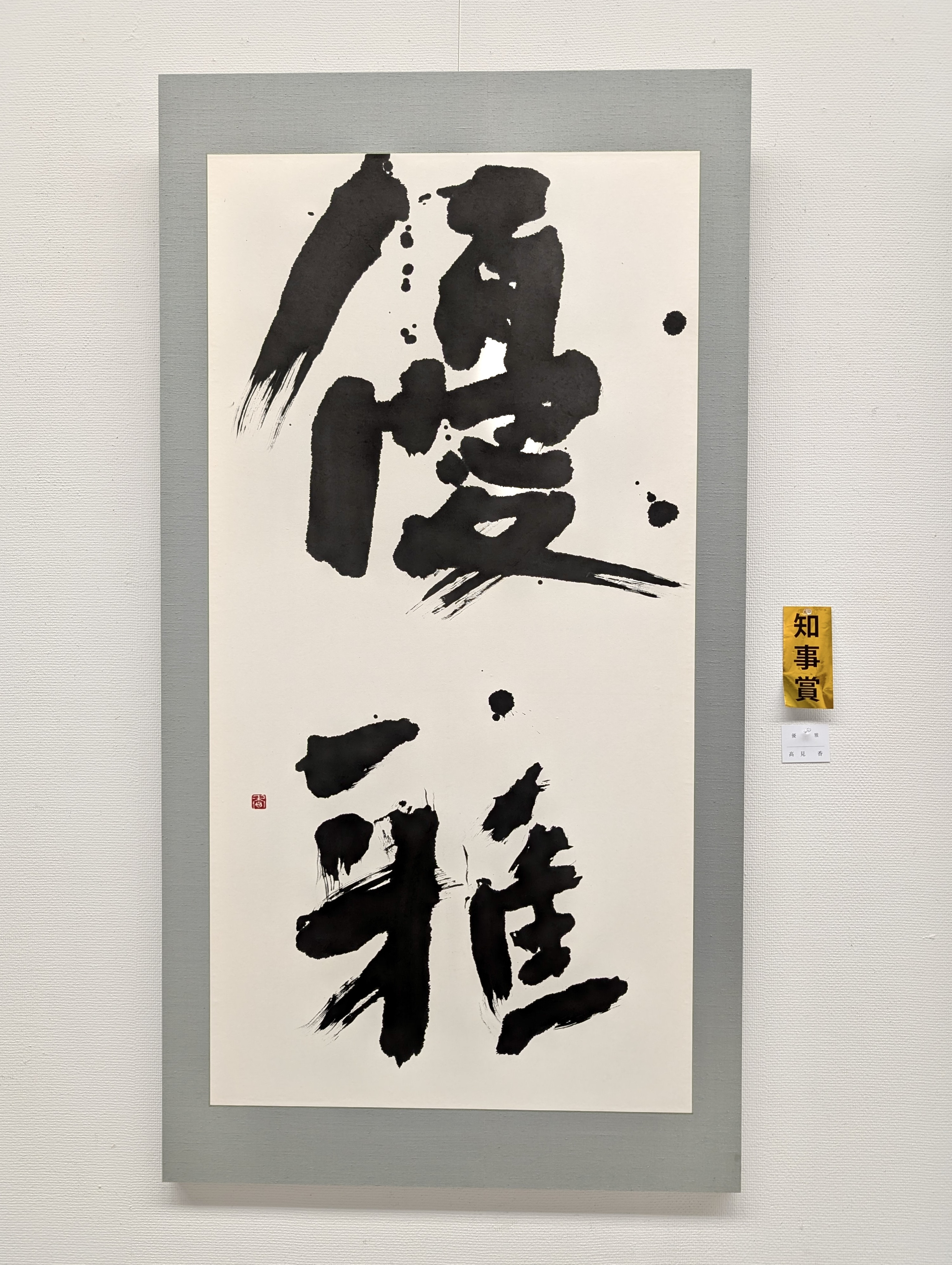 第53回公募 玄玄展 受賞作品