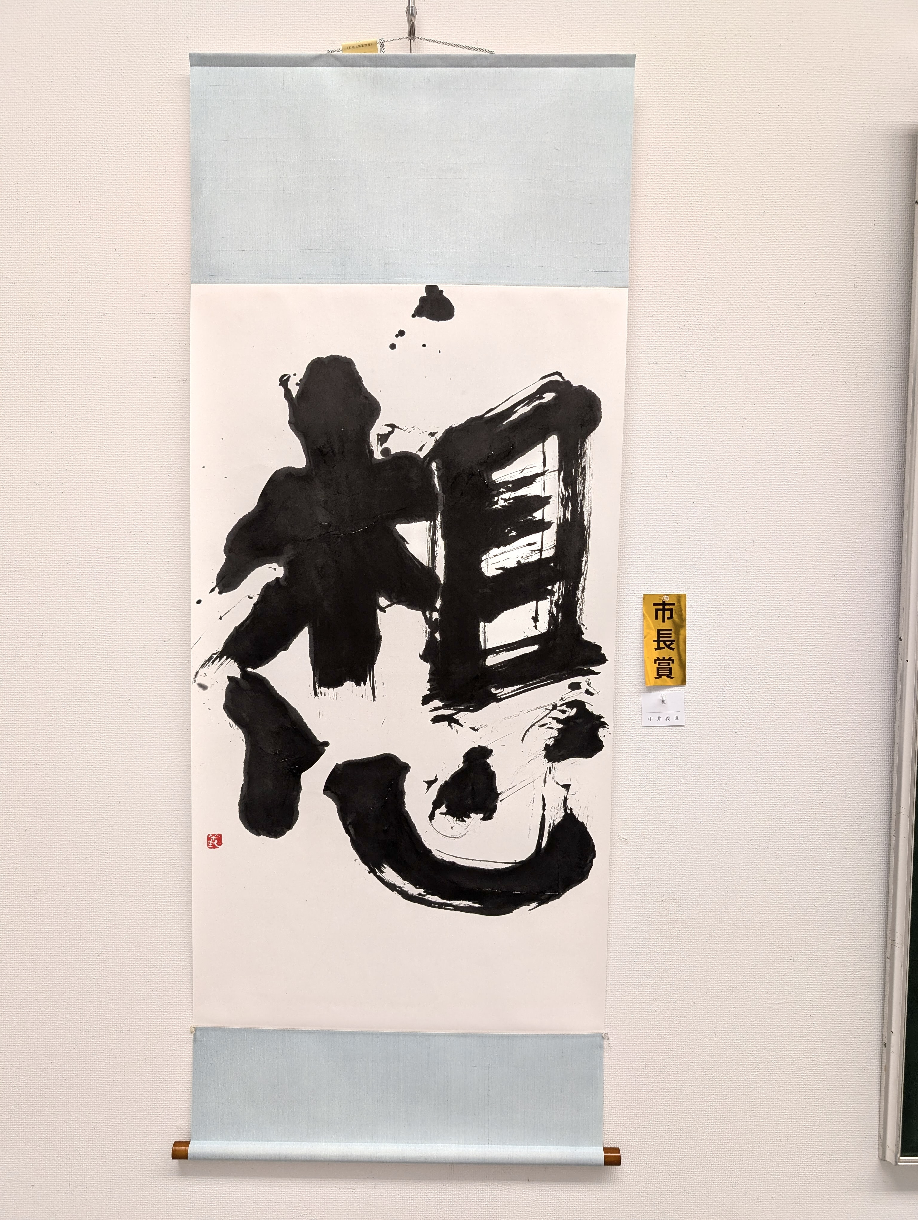 第53回公募 玄玄展 受賞作品