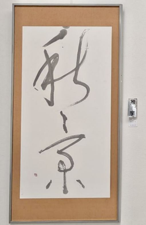 第53回公募 玄玄展 受賞作品