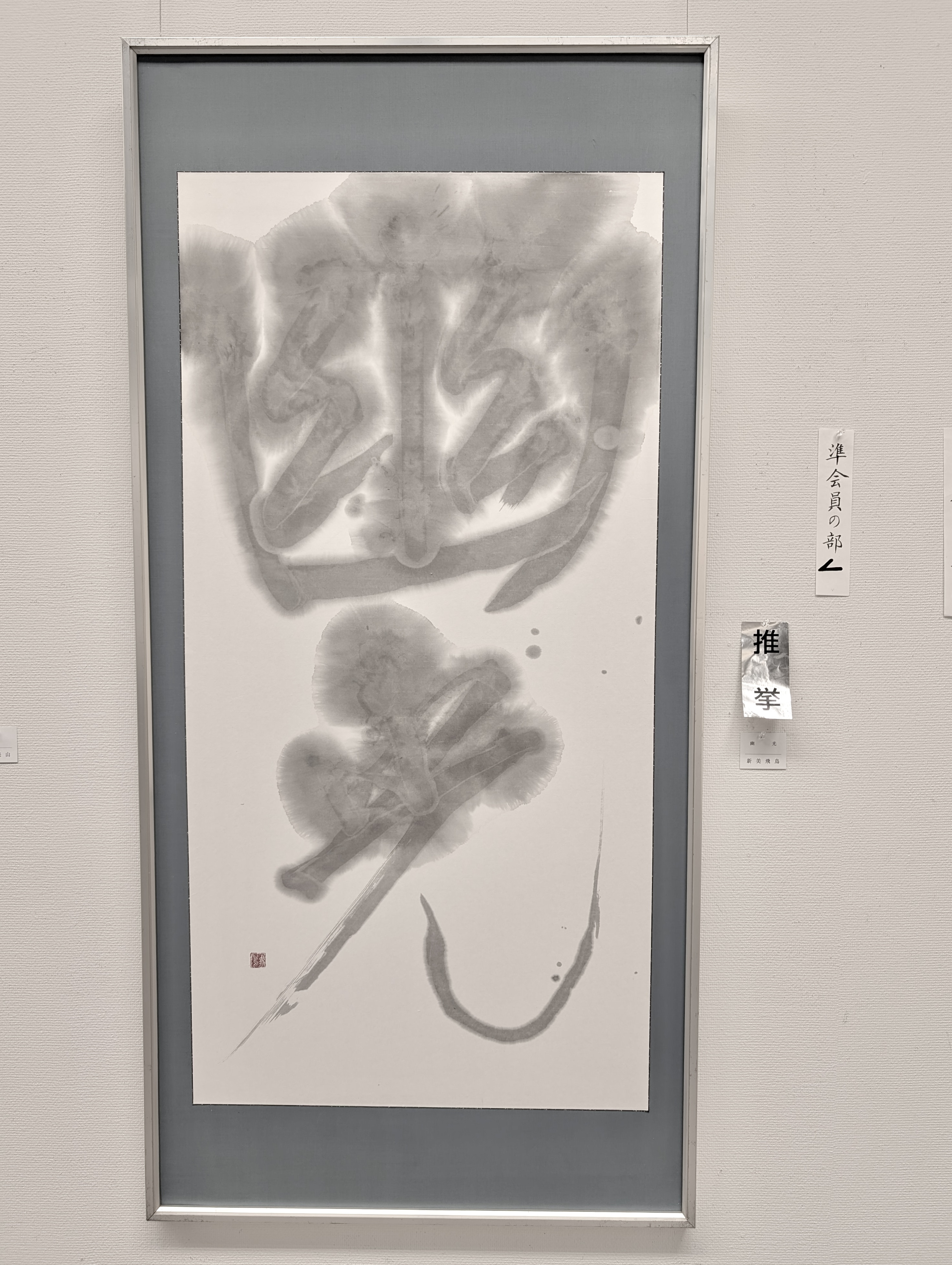 第53回公募 玄玄展 受賞作品