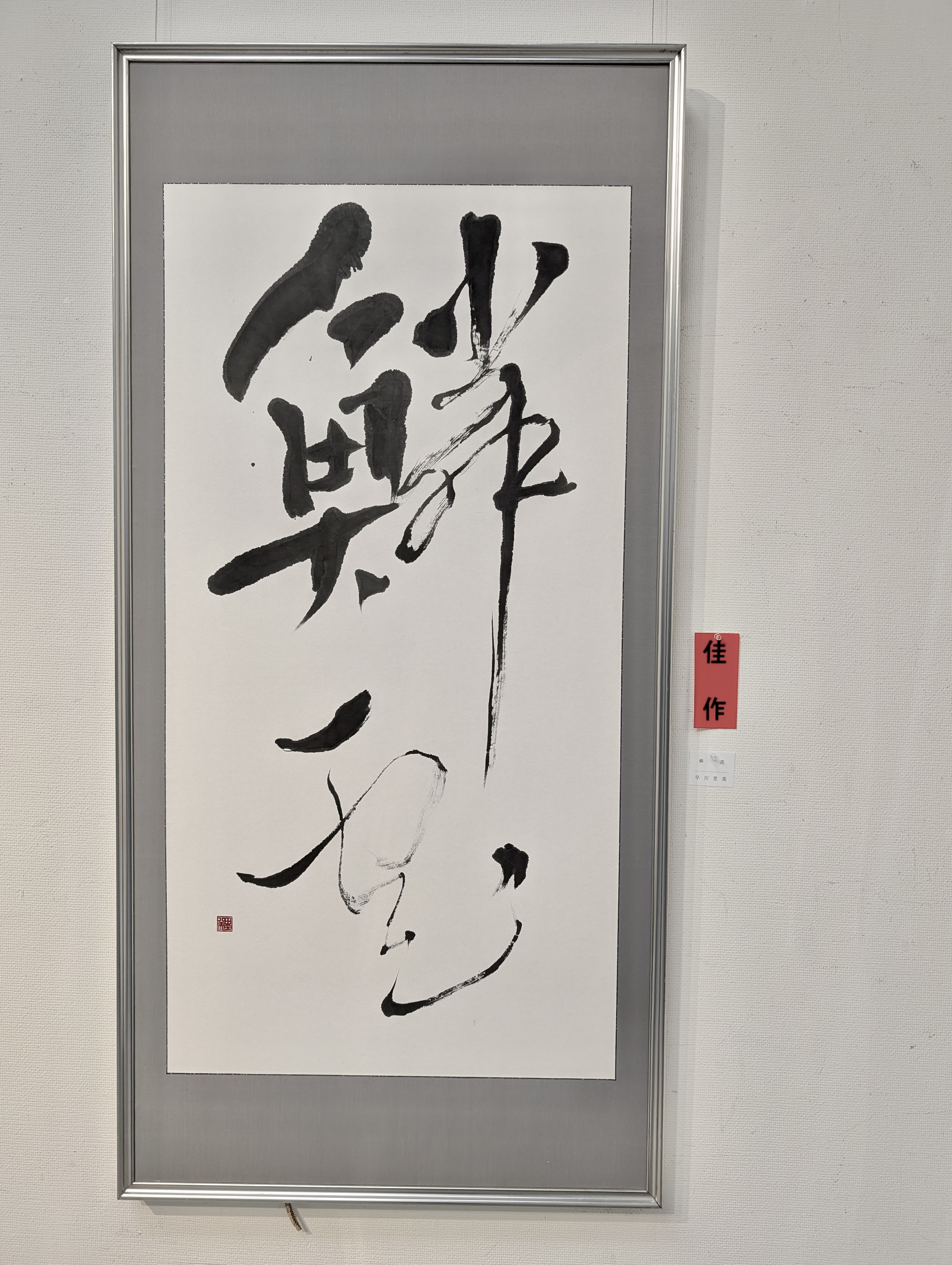 2026年玄玄佳作　早川.jpg