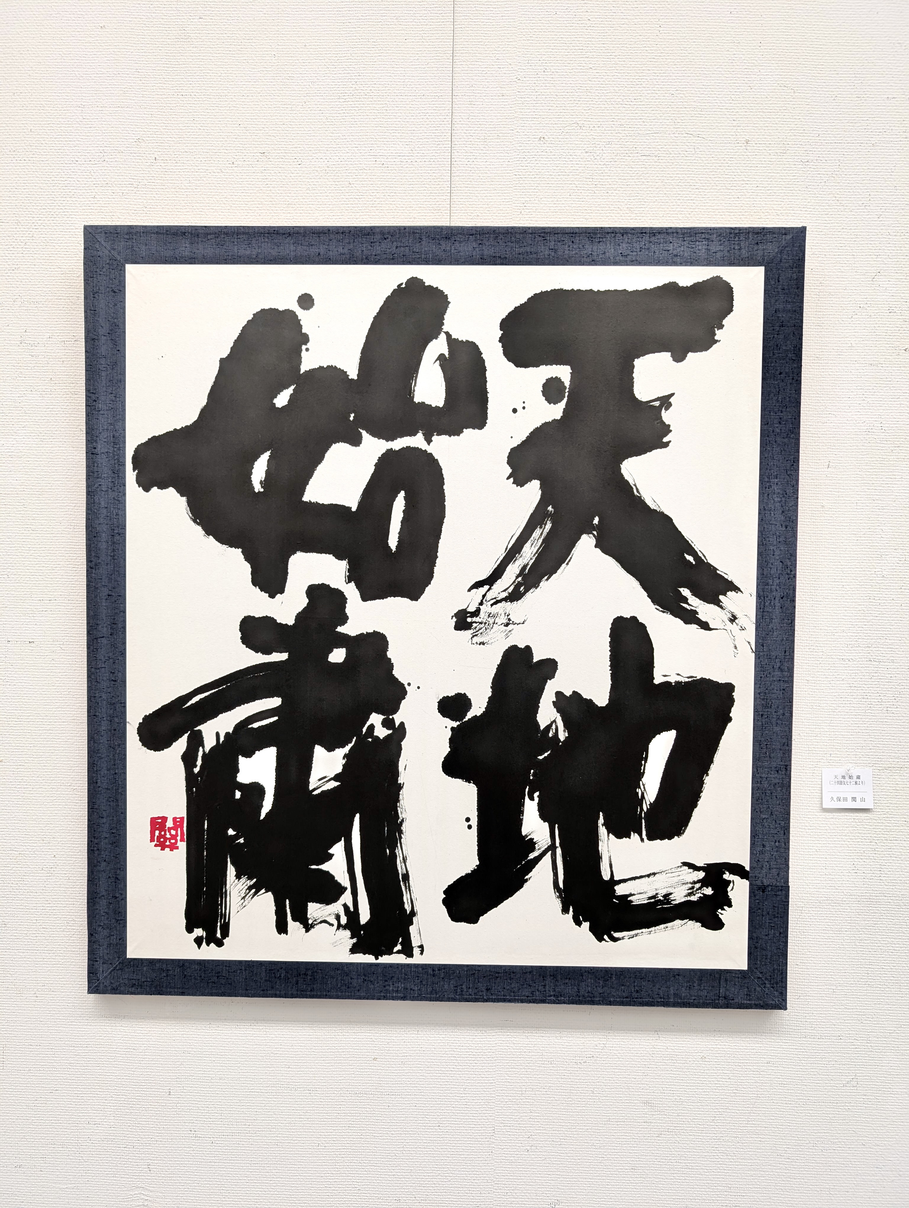 第53回公募 玄玄展 役員作品