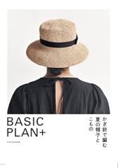 BASIC PLAN＋ かぎ針で編む夏の帽子とこもの.jpg
