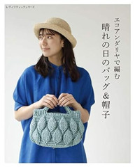 エコアンダリヤで編む 晴れの日のバッグ＆帽子.jpg