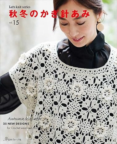 秋冬のかぎ針あみvol.15 (Let’s knit series).jpg