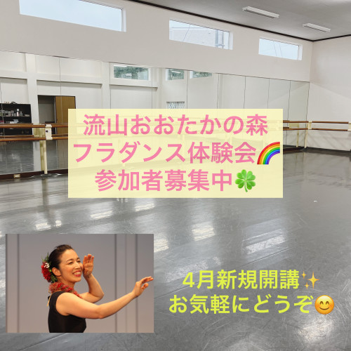 【流山おおたかの森】フラダンス体験会のお知らせ