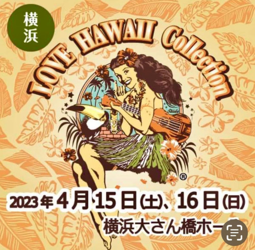 4/16LOVE HAWAII COLLECTION in 横浜大桟橋に出演します