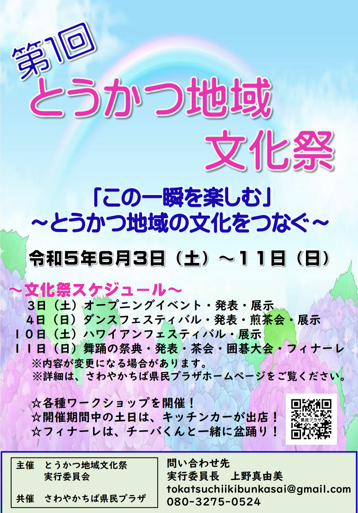 6/10（土）とうかつ地域文化祭@さわやか千葉県民プラザに出演します！