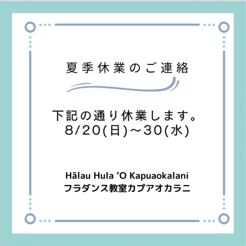 夏季休業のご連絡