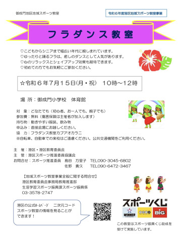 【参加者募集】7/15月曜祝日海の日！港区スポーツ教室　無料フラダンス教室 in 港区立御成門小学校