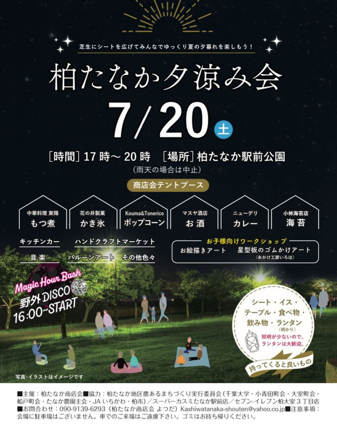 【イベント出演情報】7/20土曜 柏たなか夕涼み会