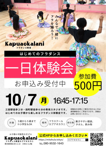 【三田・田町】10/7月曜　３歳からの幼児向けフラダンス体験会開催！参加者募集中！！