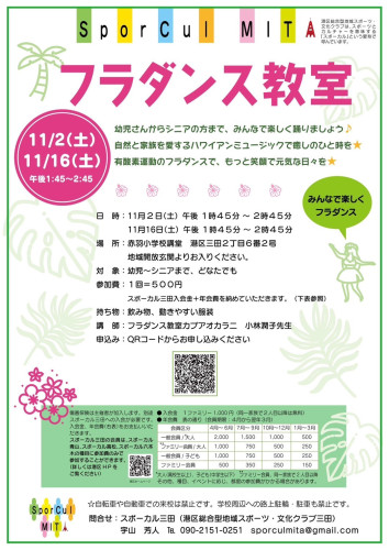 【参加者募集】11/2、16土曜スポーカル三田フラダンスin港区赤羽小学校