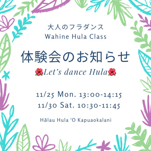 11/25月曜、30土曜　中学生〜大人の方向けのフラダンス体験会参加者募集開始します。