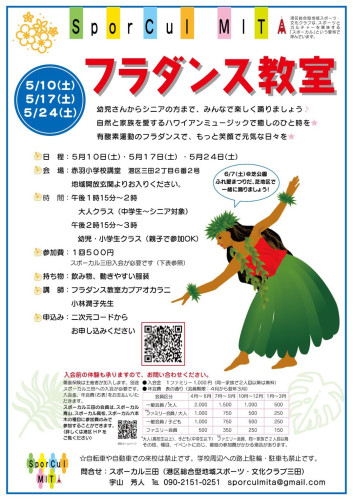 【参加者募集！】5/10，17，24土曜ワンコインフラダンス教室in港区立赤羽小学校