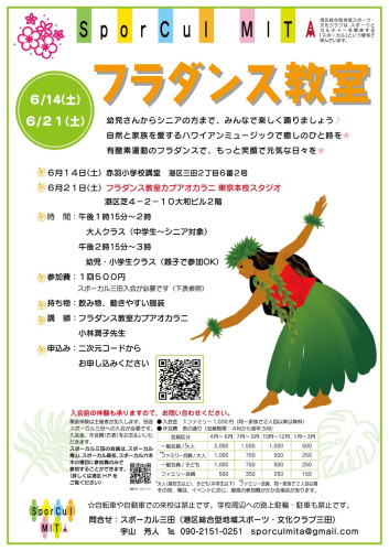 【参加者募集】6/21土曜フラダンス教室in港区立赤羽小学校