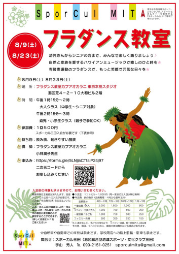 【参加者募集】8月9、23日土曜スポーカル三田フラダンス教室inフラスクールカプアオカラニ