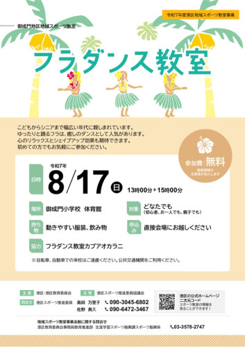 【参加者募集】８月17日日曜開催無料フラダンス教室in港区立御成門小学校体育館