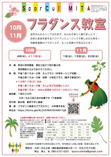 【参加者募集】10,11月スポーカル三田土曜フラダンス教室in港区立赤羽小学校講堂