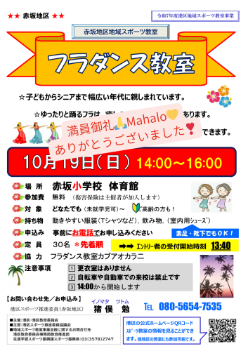 【満員御礼】10月19日（日曜）港区フラダンス教室in港区立赤坂中学校