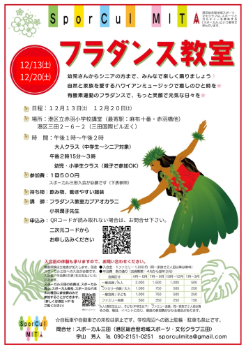 【参加者募集】スポーカル三田フラダンス教室in港区立赤羽小学校講堂