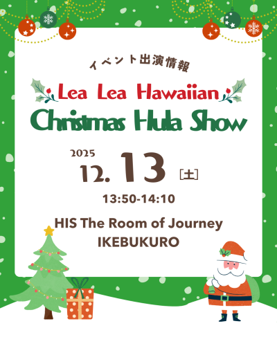 【イベント出演情報】2025.12.13土曜LeaLea Hawaiian Christmas in HIS池袋PARCO出演します！