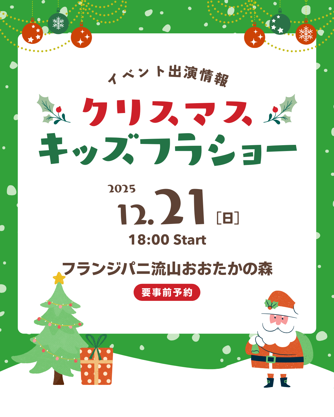 【イベント出演情報】キッズフラダンスクリスマスショーinフランジパニ流山おおたかの森