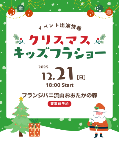 【イベント出演情報】キッズフラダンスクリスマスショーinフランジパニ流山おおたかの森