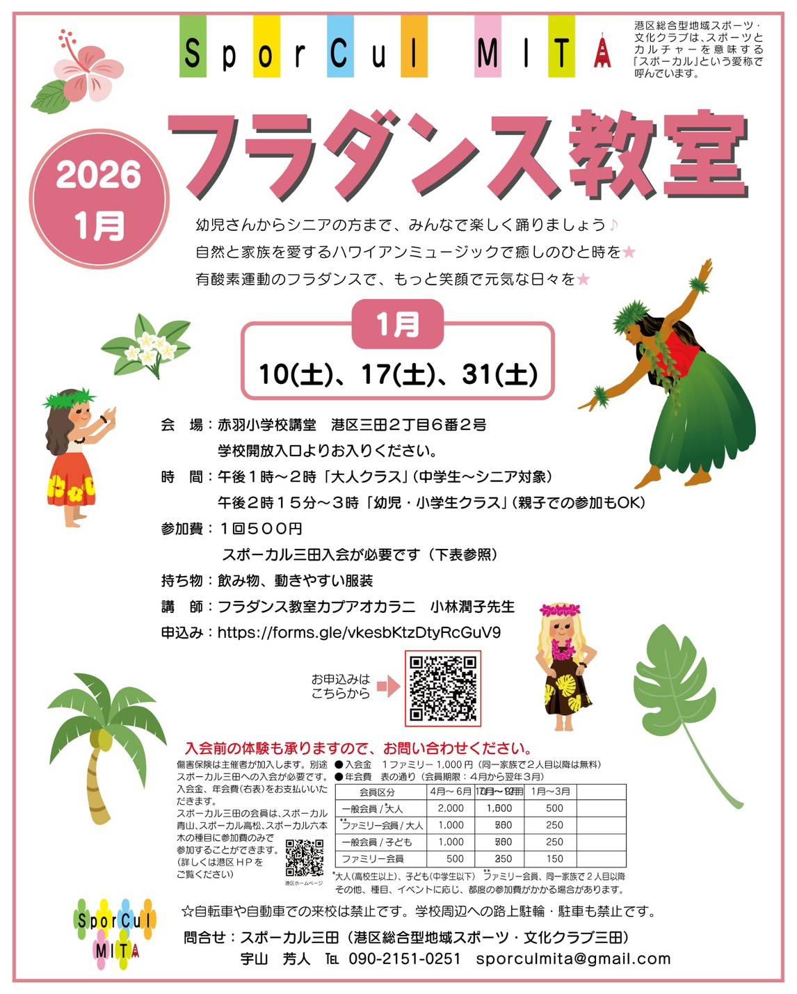 【参加者募集】スポーカル三田土曜フラダンス教室in港区立赤羽小学校