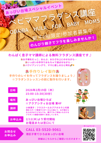 【参加者募集】2/19木曜午後港区在住ベビママ向け無料フラダンス講座inあっぴい台場