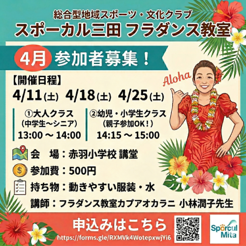 港区田町・三田でフラダンス体験！1回500円で幼児〜シニアまで楽しめる地域教室（4月土曜開催）