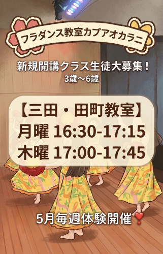 【新規開講】キッズフラダンス体験会のお知らせ