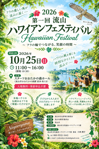 【流山イベント情報】第一回流山ハワイアンフェスティバルinスターツおおたかの森ホール