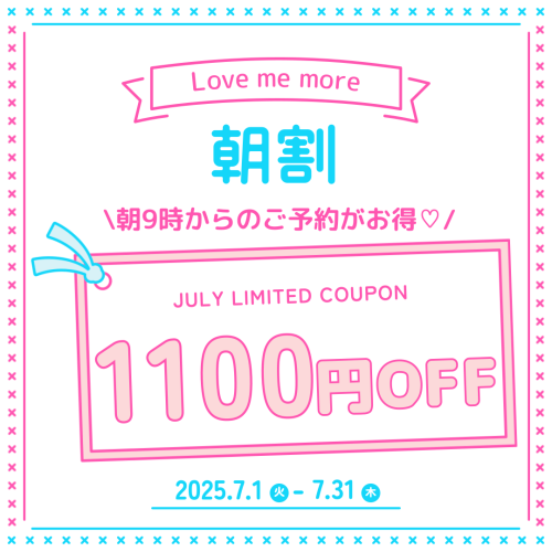 ♡最新情報♡7月は朝割とセット割が1,100円OFFでお得♡最大2,200円OFF‼︎明日予約可能です♪