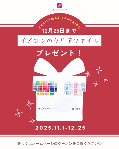 ♡最新情報♡【12月25日まで】クリアファイルプレゼント‼︎明日予約可能です♪