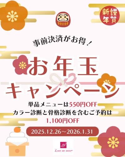 ♡最新情報♡【お年玉キャンペーン】で最大1,100円OFF‼︎明日予約可能です♪