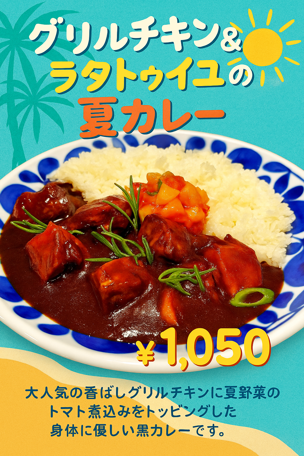 7/17(木)特別カレー
