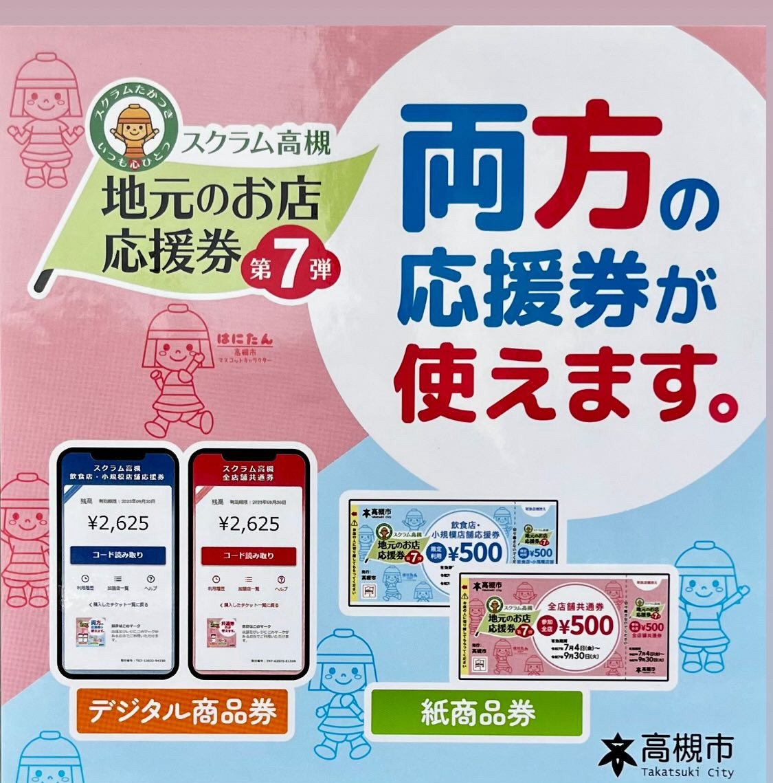スクラム高槻商品券
